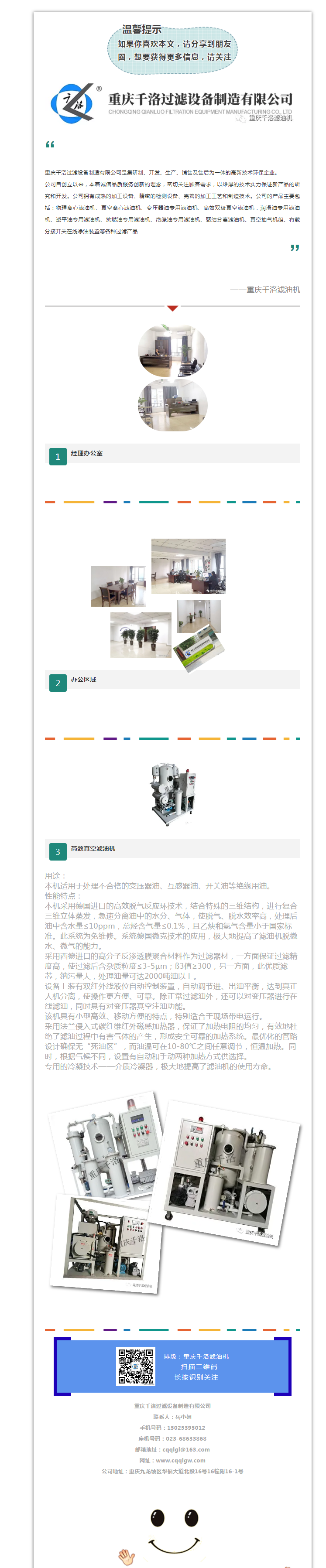 恭喜重庆千洛滤油机官方微信公众号正式使用啦！.png