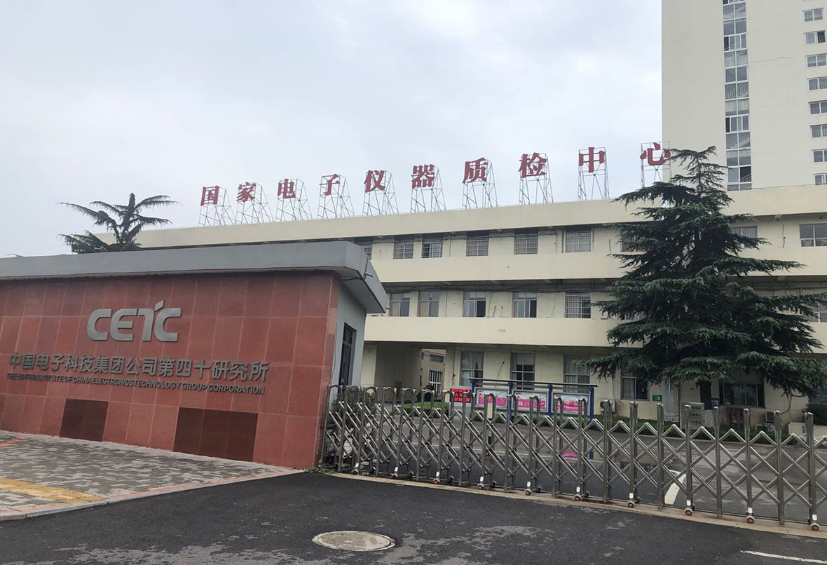 中国电子科技集团公司第四十研究所