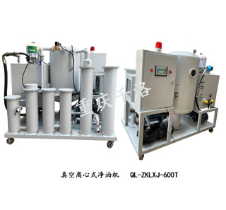 真空离心式净油机 QL-ZKLXJ-600T