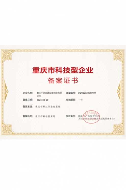 重庆市科技型企业备案证书
